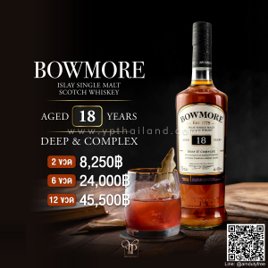 Bowmore 18 ปี พร้อมส่ง ราคา พิเศษ