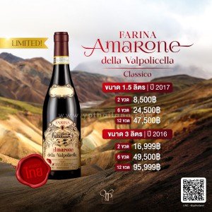 Farina Amarone della Valpolicella Classico DOCG แสตมป์ไทย พร้อมส่ง ราคาพิเศษ