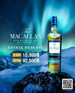 เหล้า Macallan Estate Reserve 2 ขวด ราคา 15,999 บาท จัดส่งฟรีทั่วประเทศ!