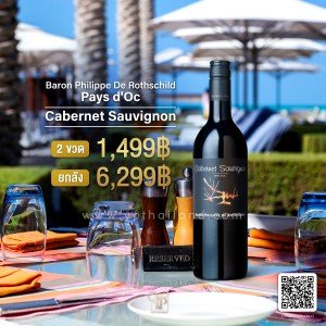 Les Cepages Cabernet Sauvignon ปี 2021 ราคา ยกลัง 6,299 บาท