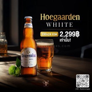 Hoegaarden Original White เบียร์โฮการ์เด้นรสออริจินัล พร้อมส่งราคาถูกที่สุด