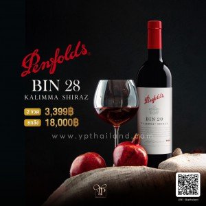 Penfolds Bin 28 พร้อมส่ง ราคา พิเศษ