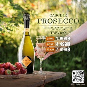 Cascine Prosecco Treviso สปาร์คกลิ้งไวน์จากอิตาลี พร้อมส่งแล้ว! ถูกที่สุดในตลาด