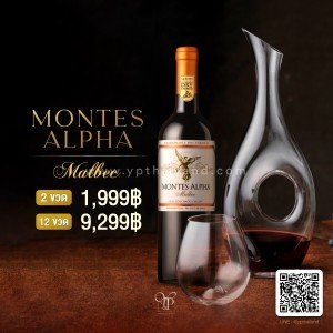 MONTES ALPHA MALBEC ไวน์แดงคุณภาพจากชิลี