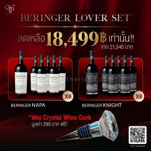 Beringer Lover Set ราคา 18,499 บาท รับฟรี! Crystal Cork 1 ชิ้นมูลค่า 299 บาท