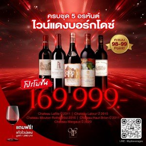 5 อรหันต์ไวน์แดงบอร์กโดซ์ (Bordeaux Red Wine Set) 🍷🇫🇷 คะแนน 94-100 Point