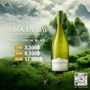 CLOUDY BAY SAUVIGNON BLANC สุดยอดไวน์ขาวจากนิวซีแลนด์