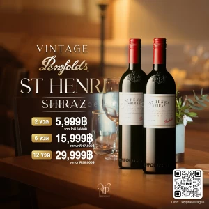 PENFOLDS ST.HENRI 2017 ราคาพิเศษจัดส่งฟรี