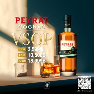 PEYRAT COGNAC V.S.O.P. บรั่นดีแสนอร่อยจากฝรั่งเศส