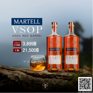 Martell VSOP Age In Red Barrel 700ml ราคา พิเศษ