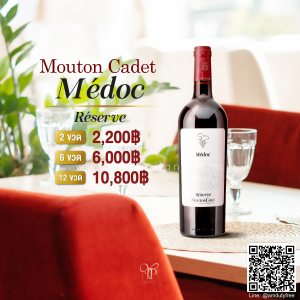 Mouton Ceded Medoc Reserve พร้อมส่ง ราคา พิเศษ