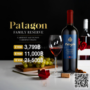 Patagon Family Reserve พร้อมส่ง ราคา พิเศษ