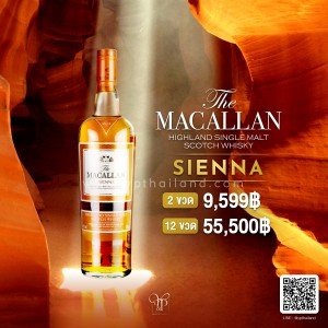 เหล้า Macallan Sienna 2 ขวด ราคา 9,599 บาท จัดส่งฟรีทั่วประเทศ!