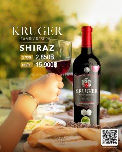 Kruger Family Reserve Shiraz ยกลัง 15,900 บาท