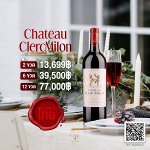 Chateau Clerc Milon (ตุ๊กตาคู่) แสตมป์ไทย พร้อมส่ง! ราคา พิเศษ