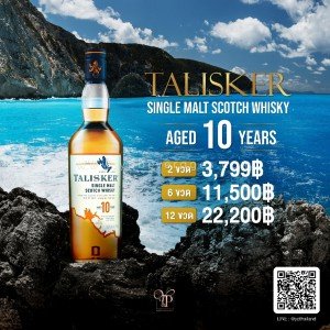 Talisker 10 ปี พร้อมส่งด่วน! ราคาถูกที่สุด ส่งฟรีทั่วประเทศ!