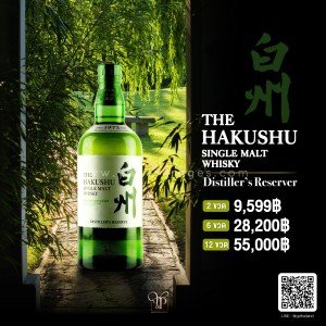 The Hakushu Distiller's Reserve ราคา พิเศษ