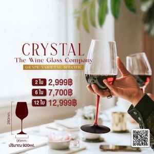 แก้วไวน์แดงสุดพรีเมี่ยม Crystal Red Wine Glass พร้อมส่ง ราคา พิเศษ