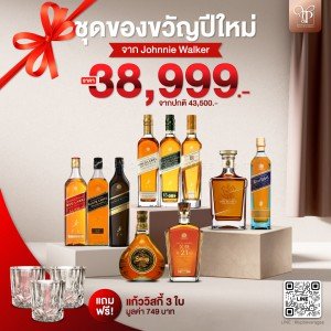 JOHNNIE WALKER EXCLUSIVE SET ชุดของขวัญปีใหม่จาก