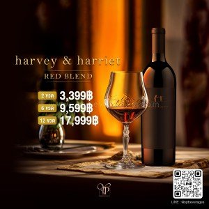 HARVEY & HARRIET RED BLEND การันตีความอร่อยด้วยคะแนน 93 point! พร้อมส่งทันที