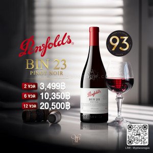 (BIN23) PENFOLDS BIN23 PINOT NOIR พร้อมส่งราคาพิเศษ