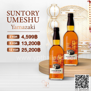 Yamazaki Suntory Umeshu พร้อมส่ง ราคา พิเศษ